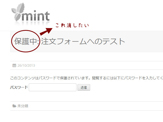 WordPress タイトルの保護中:を削除
