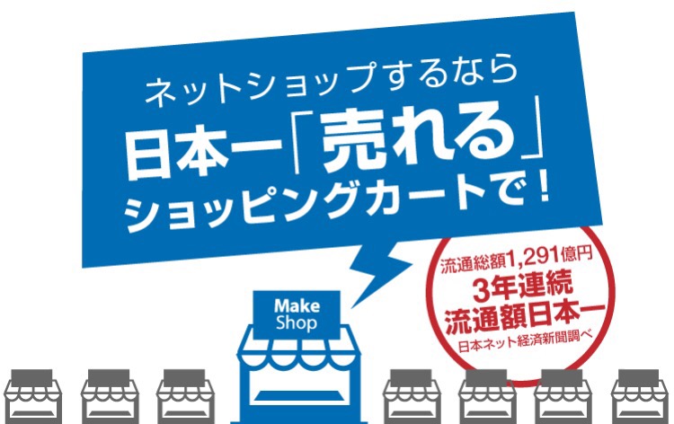 売れるネットショップを作るなら