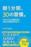 朝1分間、30の習慣。 ゆううつでムダな時間が減り、しあわせな時間が増えるコツ