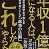 年収1億円になる人は、「これ」しかやらない MBA保有の経営者が教える科学的に正しい「成功の法則」