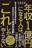 年収1億円になる人は、「これ」しかやらない MBA保有の経営者が教える科学的に正しい「成功の法則」