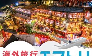 エアトリを使った格安海外旅行の魅力と利点：夢の旅をリーズナブルに実現する方法